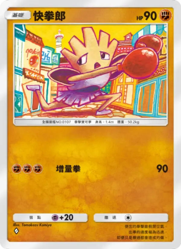 Hitmonchan card in Chinese