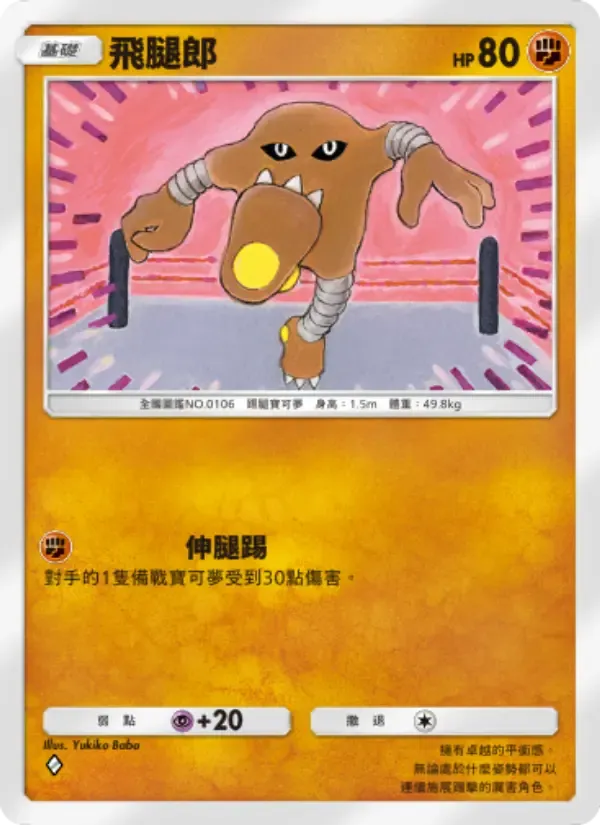 Hitmonlee card in Chinese