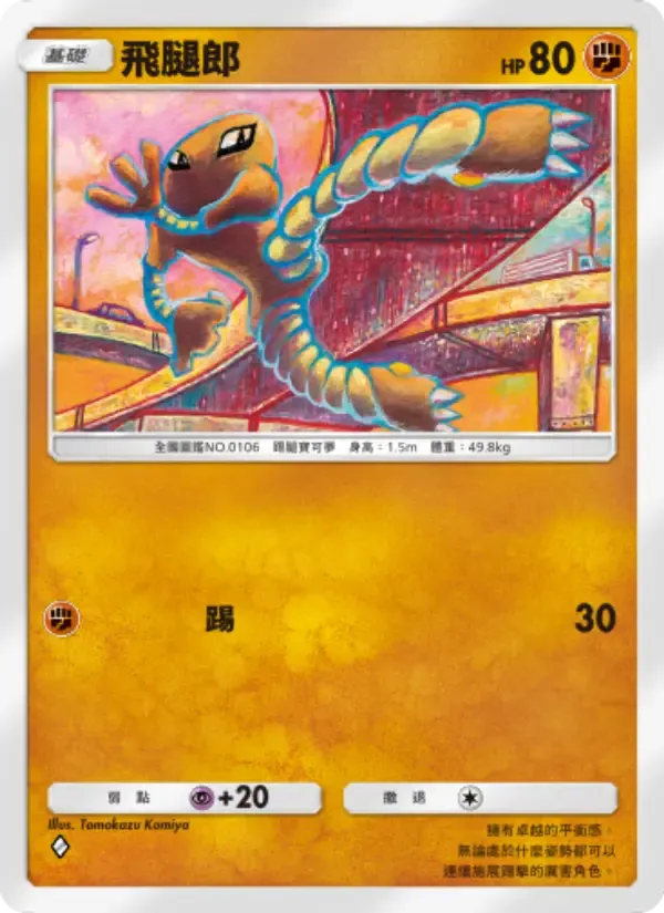 Hitmonlee card in Chinese