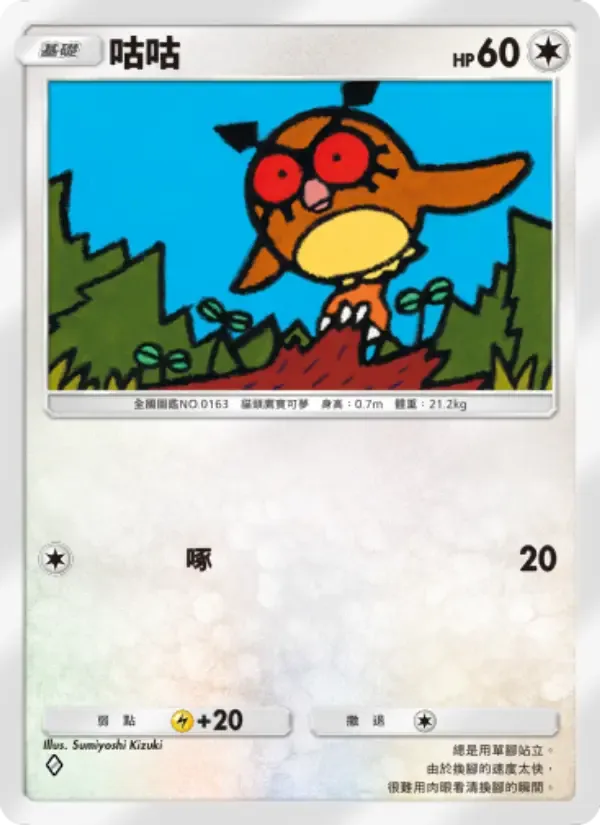 Hoothoot card in Chinese