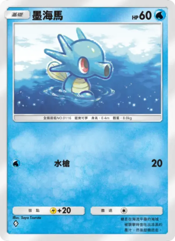 Horsea card in Chinese
