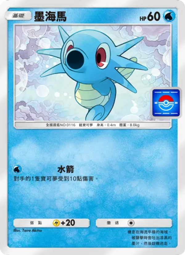 Horsea card in Chinese