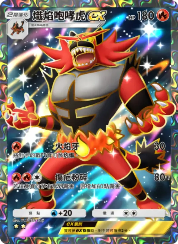 Incineroar ex card in Chinese