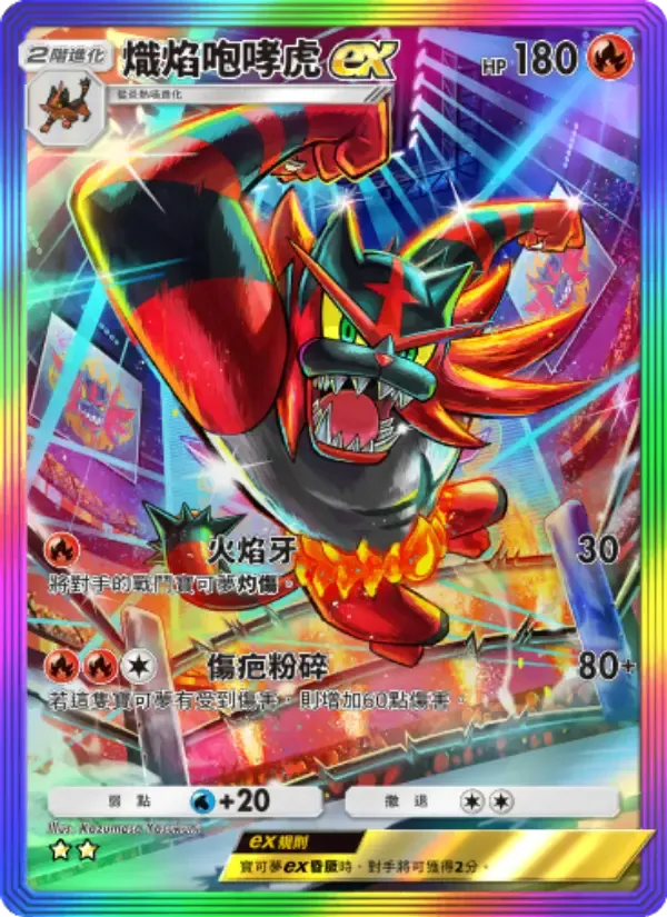 Incineroar ex card in Chinese