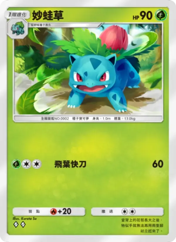 Ivysaur card in Chinese