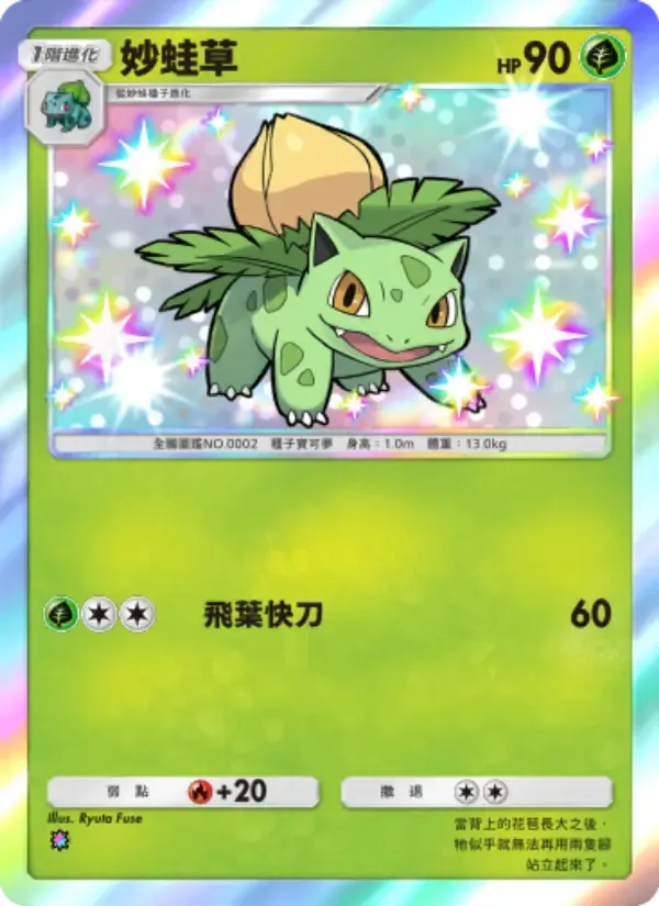 Ivysaur card in Chinese
