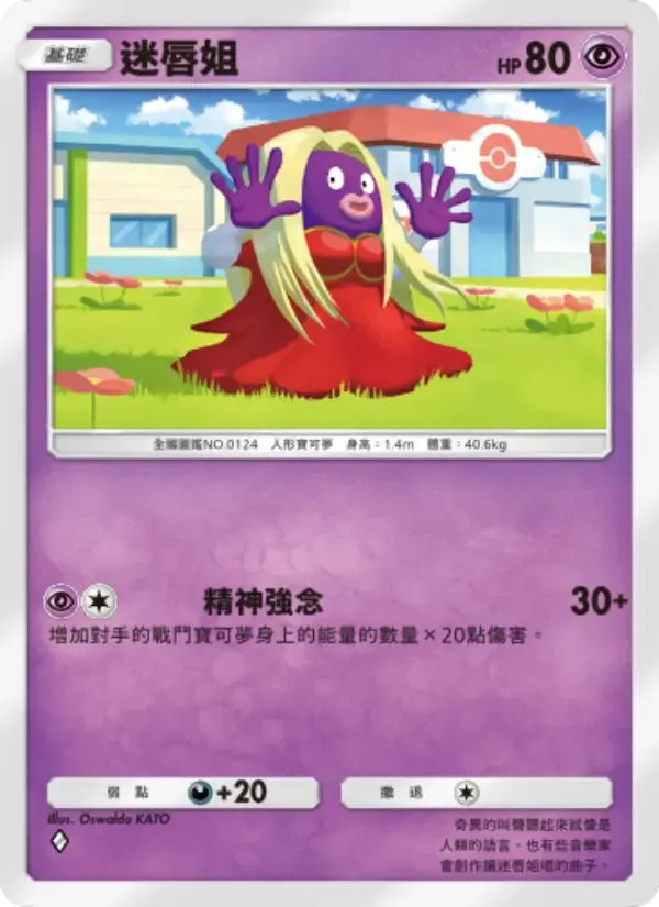 Jynx card in Chinese