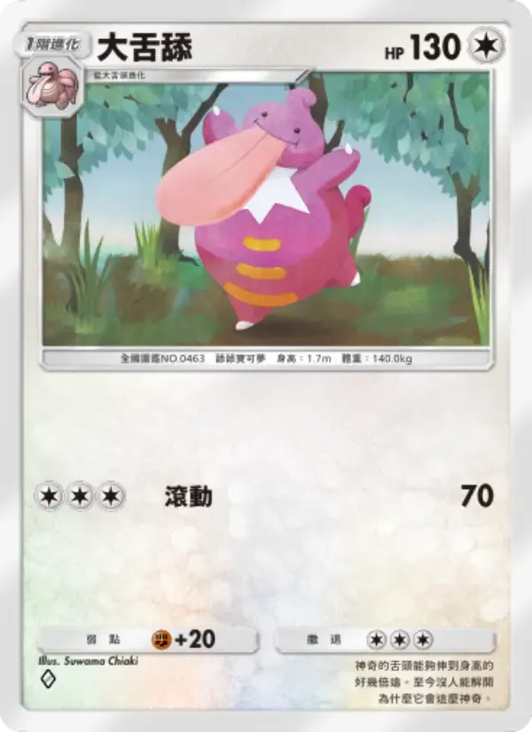 Lickilicky card in Chinese