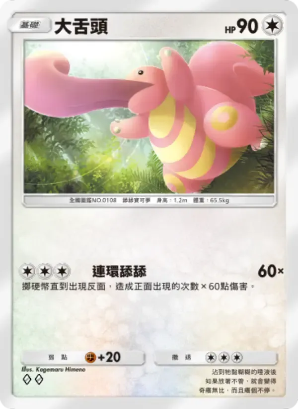 Lickitung card in Chinese