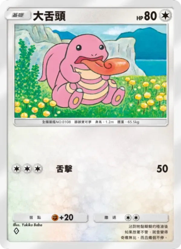Lickitung card in Chinese