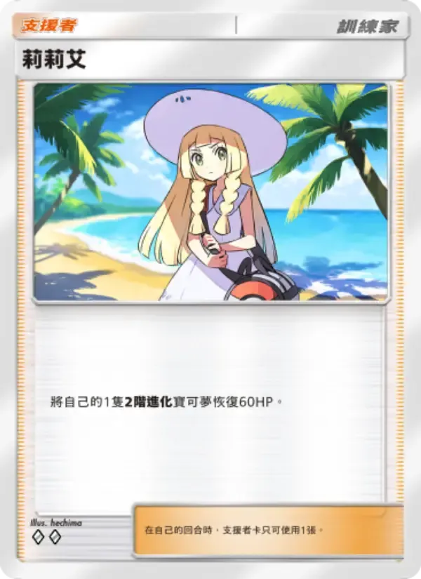 Lillie card in Chinese