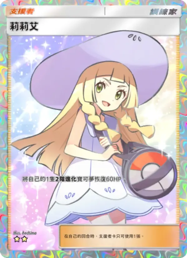 Lillie card in Chinese