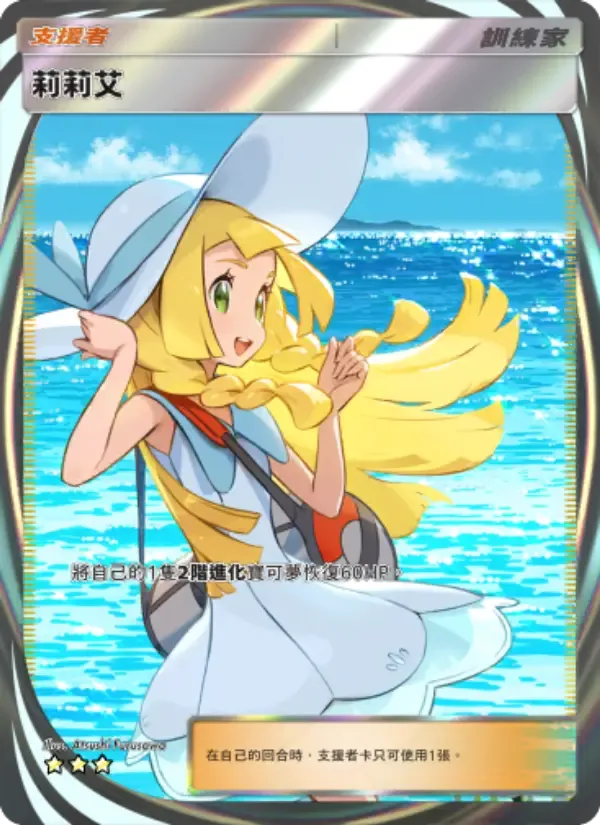 Lillie card in Chinese