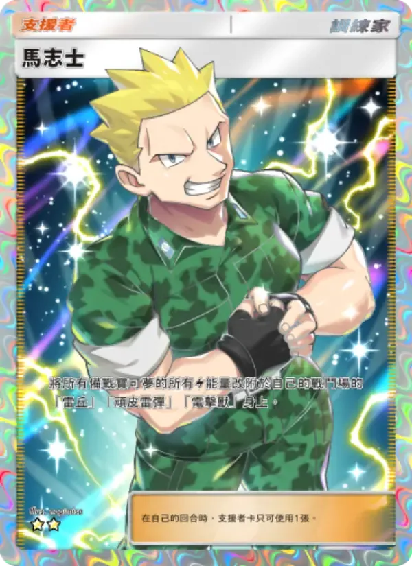 Lt. Surge card in Chinese