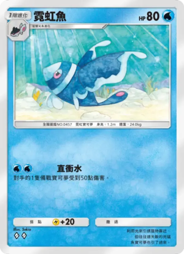 Lumineon card in Chinese