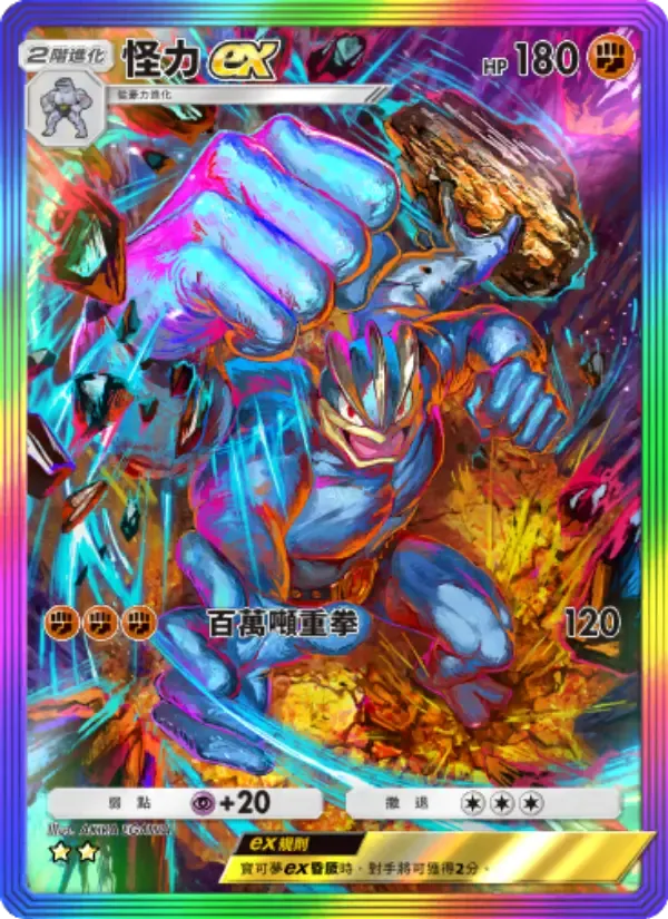 Machamp ex card in Chinese