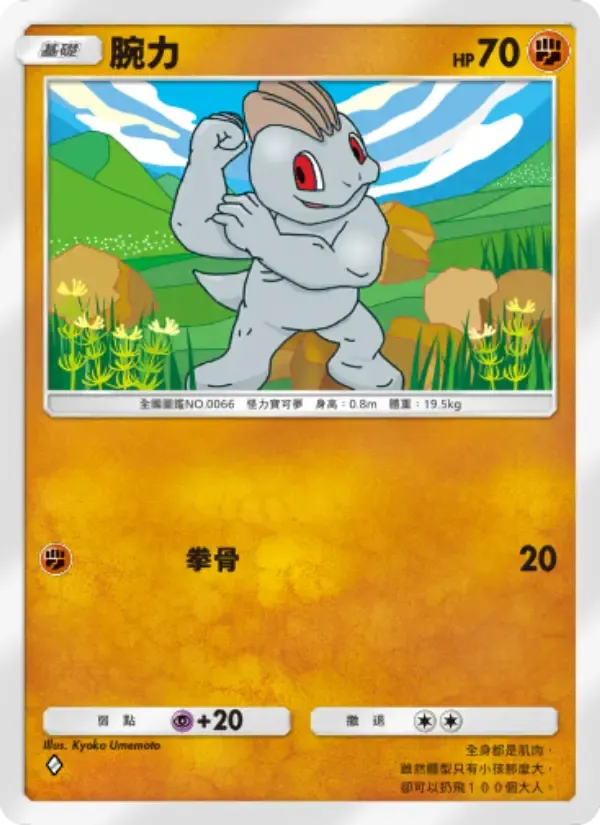 Machop card in Chinese