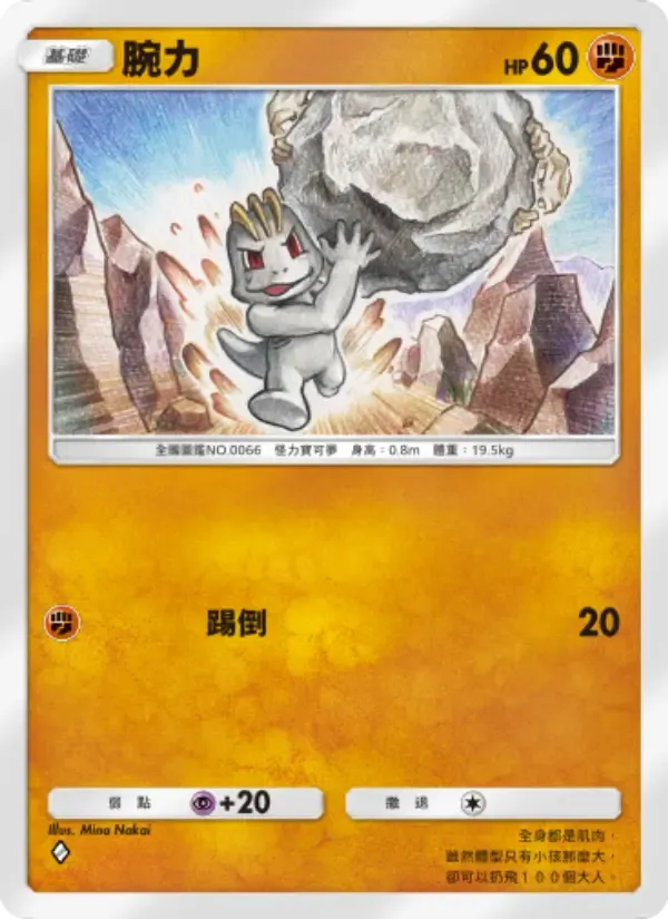 Machop card in Chinese
