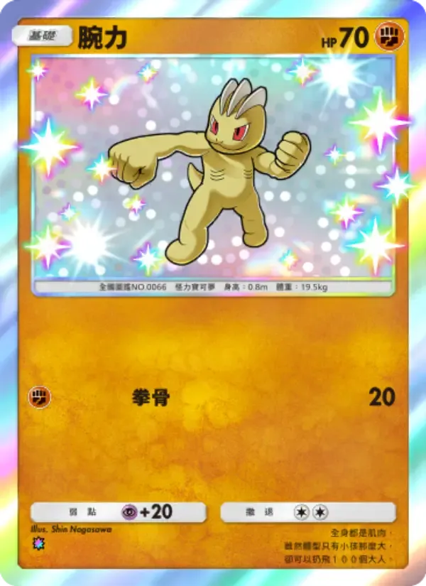 Machop card in Chinese