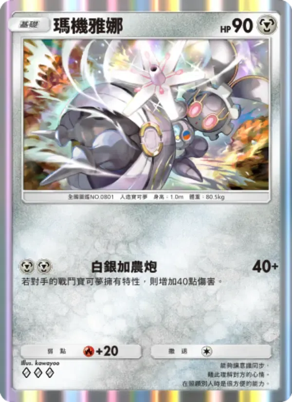 Magearna card in Chinese