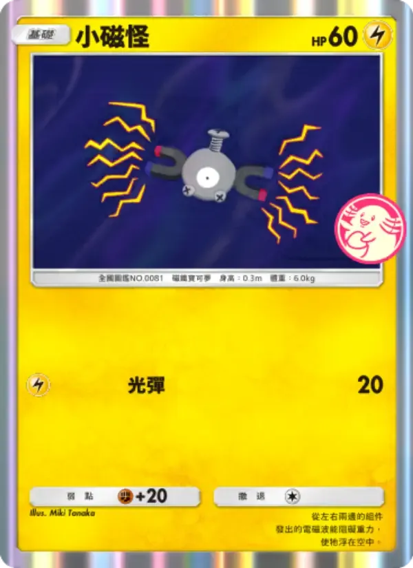 Magnemite card in Chinese