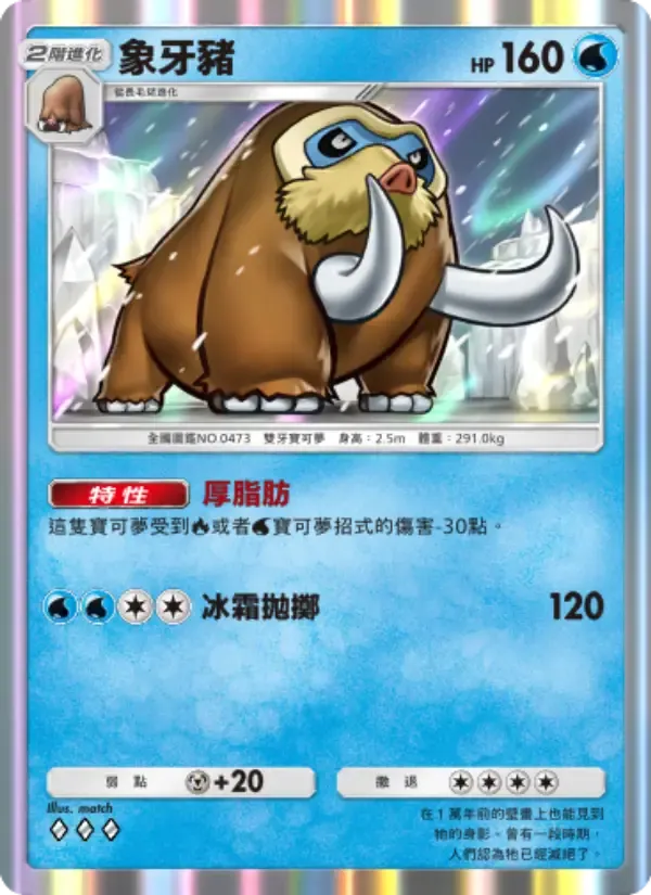 Mamoswine card in Chinese
