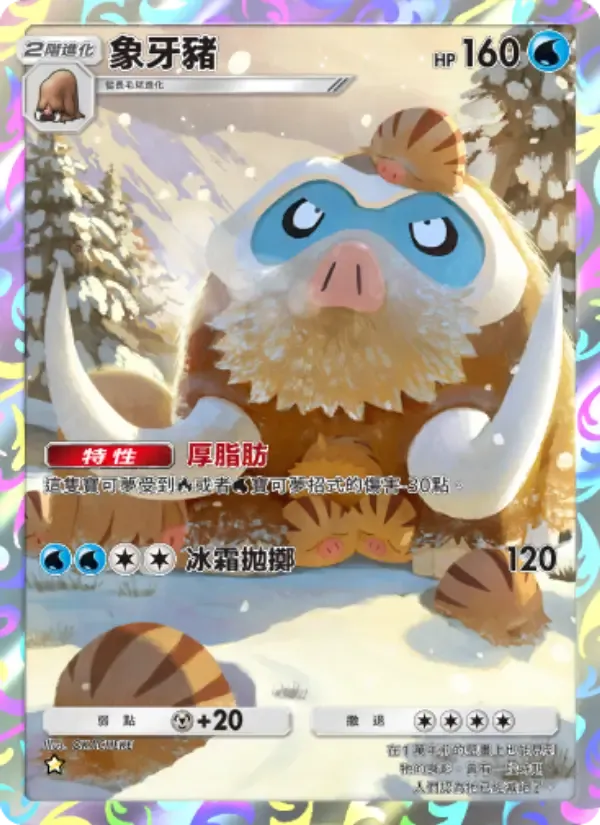 Mamoswine card in Chinese