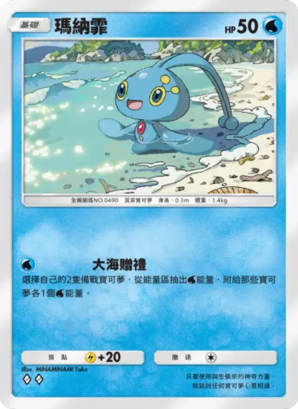 Manaphy card in Chinese
