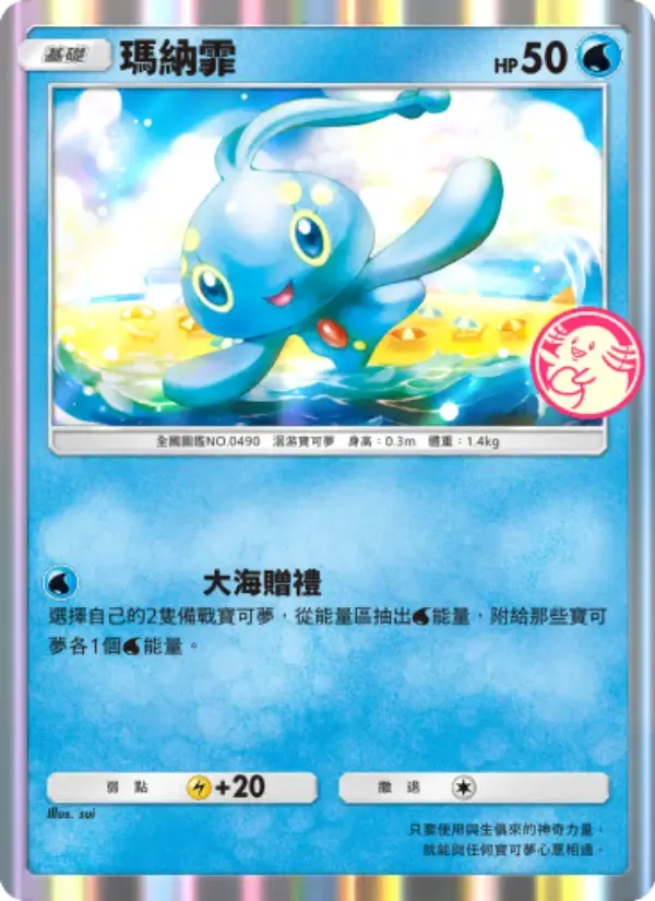 Manaphy card in Chinese