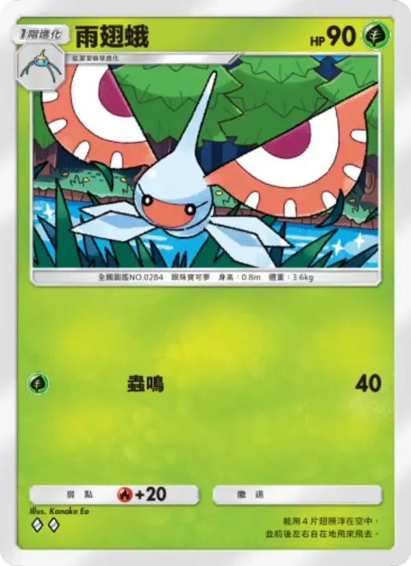 Masquerain card in Chinese