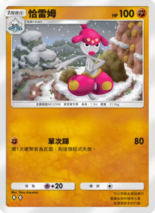 Medicham card in Chinese