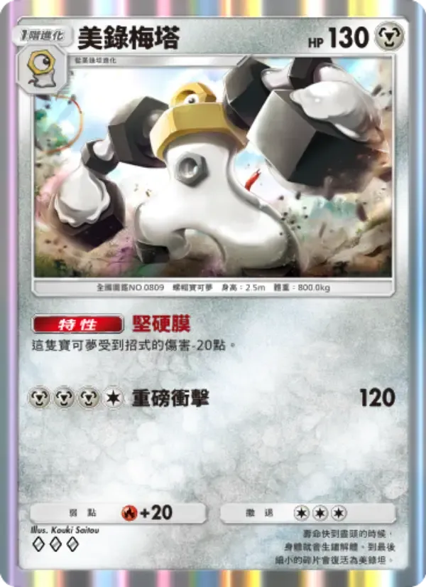 Melmetal card in Chinese
