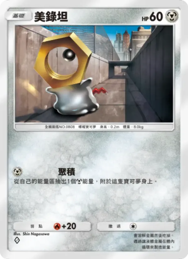 Meltan card in Chinese