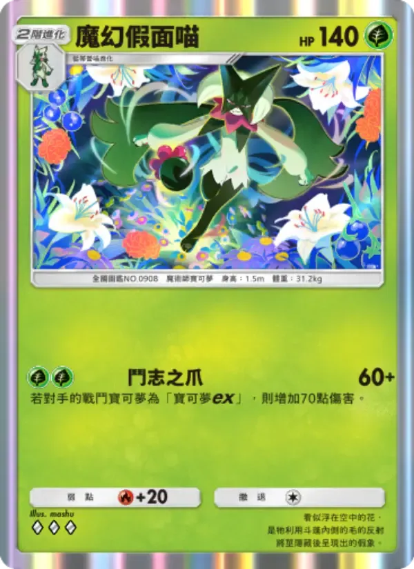 Meowscarada card in Chinese