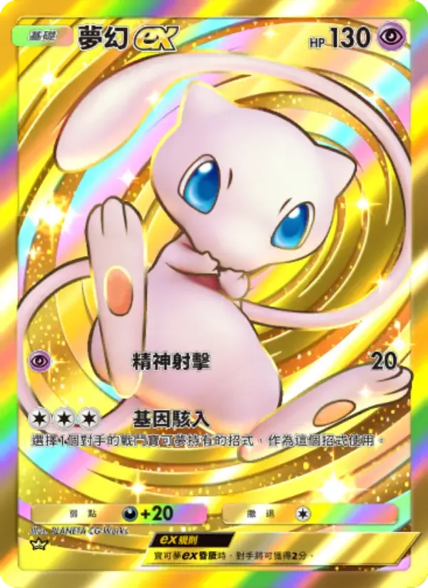 中文版Mew ex卡牌
