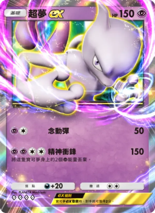 Mewtwo ex card in Chinese
