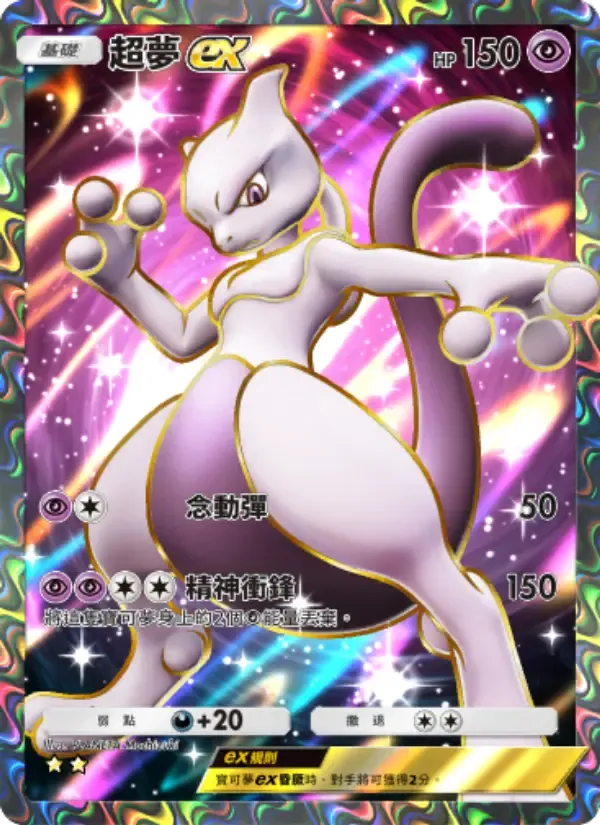 Mewtwo ex card in Chinese