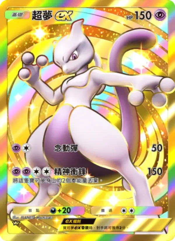 Mewtwo ex card in Chinese