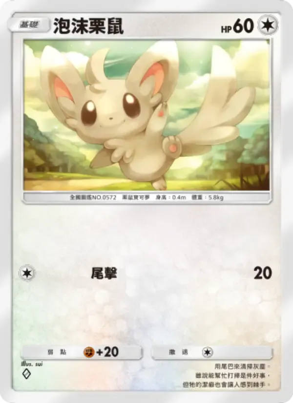 Minccino card in Chinese