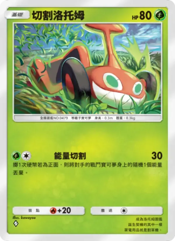 Mow Rotom card in Chinese