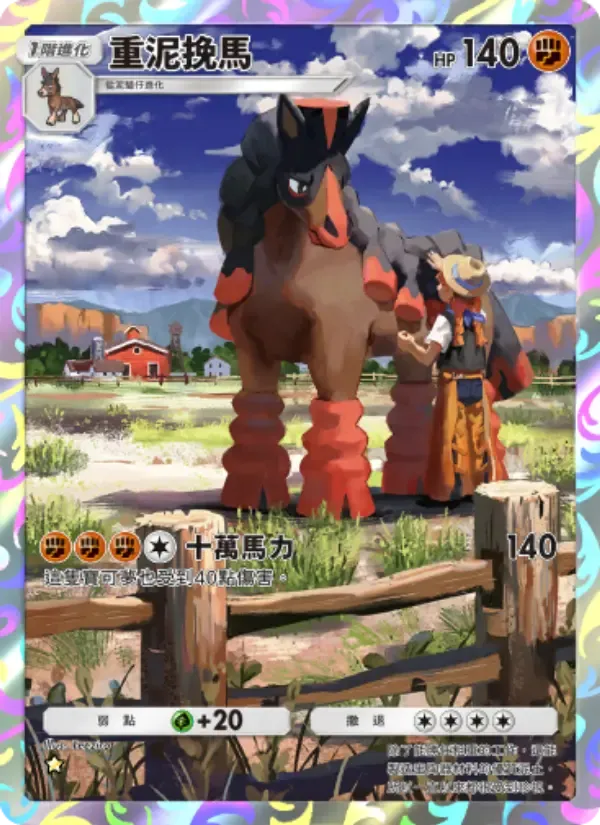 Mudsdale card in Chinese