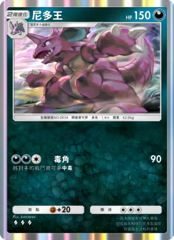 Nidoking card in Chinese
