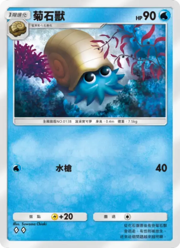 Omanyte card in Chinese