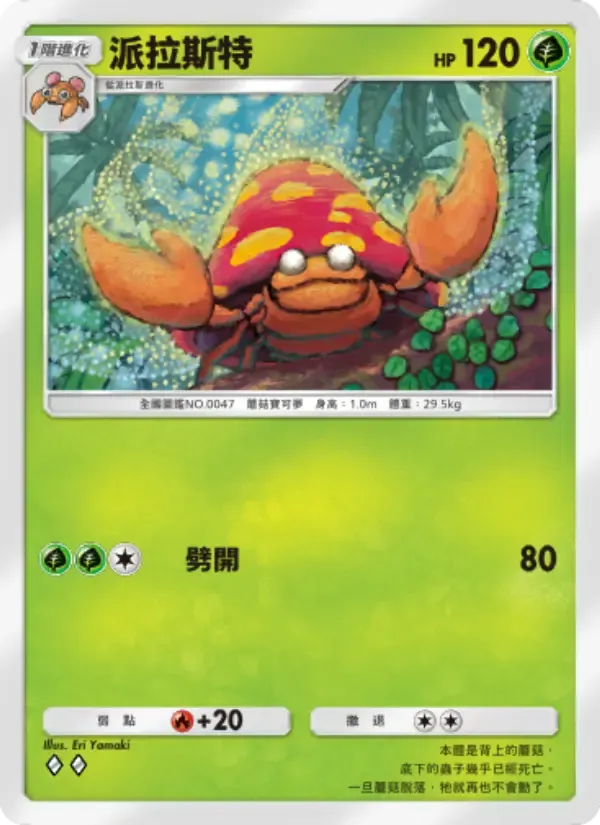 Parasect card in Chinese