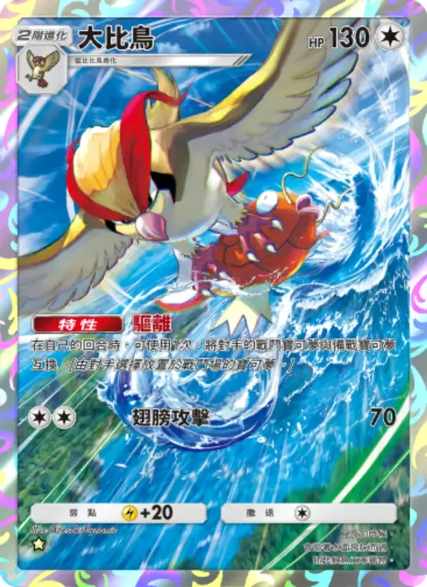 Pidgeot card in Chinese