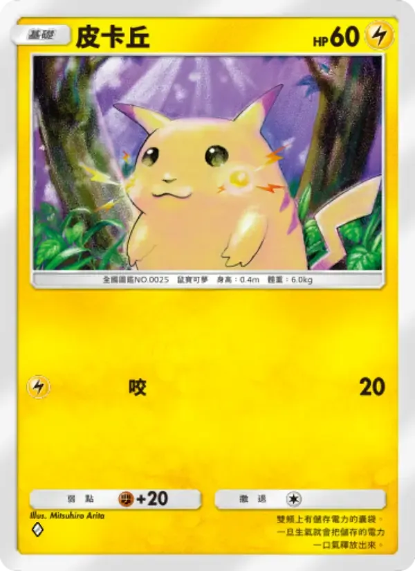 Pikachu card in Chinese