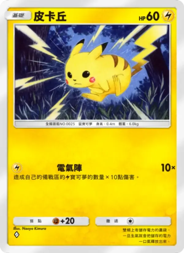 Pikachu card in Chinese