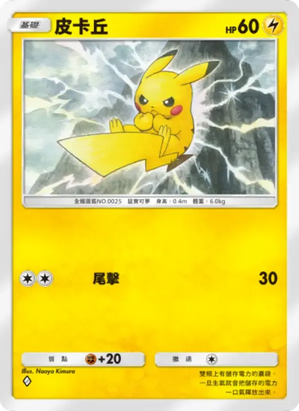 Pikachu card in Chinese