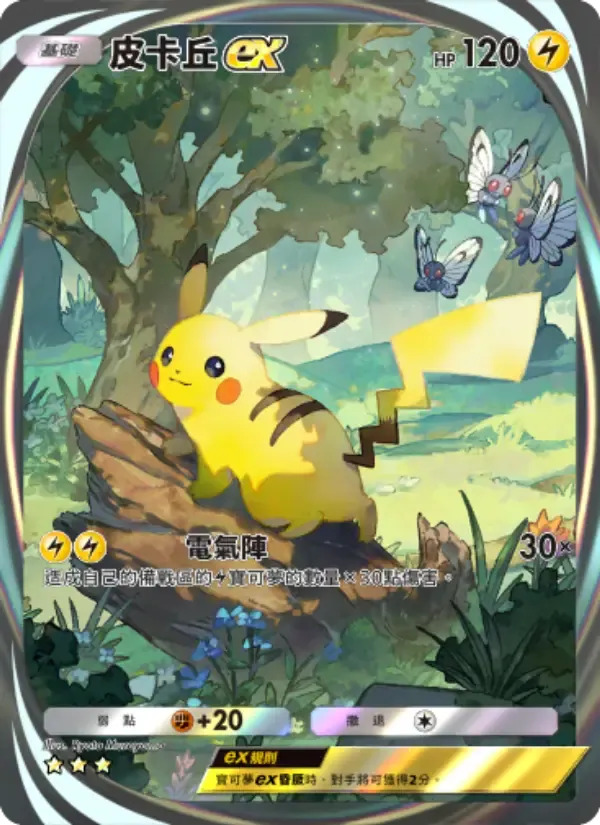 Pikachu ex card in Chinese