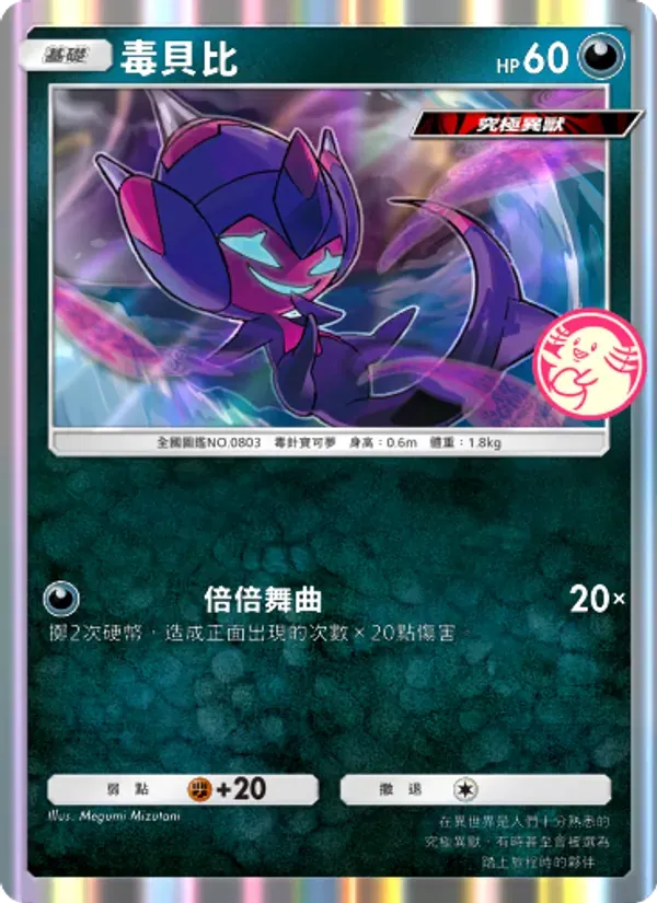 Poipole card in Chinese
